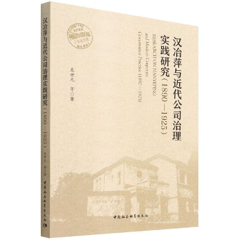 汉冶萍与近代公司治理实践研究(1890-1925)