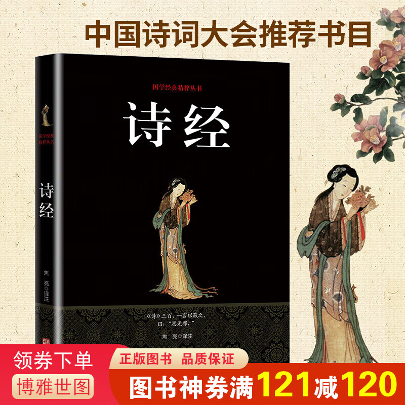 诗经 国学经典精粹丛书（双色） 注释译文 文白对照 国学经典书籍 中国古诗词书籍 中国古代文学读物