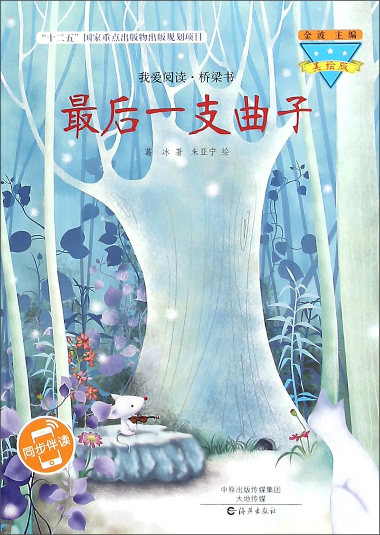 【正版精选】后一支曲子(美绘版)