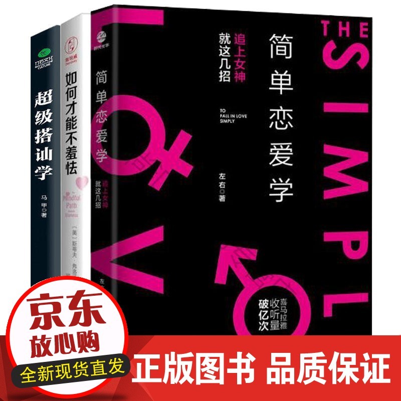 速发 3本简单恋爱学级搭讪学 如何才能不羞怯 两性情感 脱单婚恋 追上征服撩妹女孩套路技巧教人谈恋爱