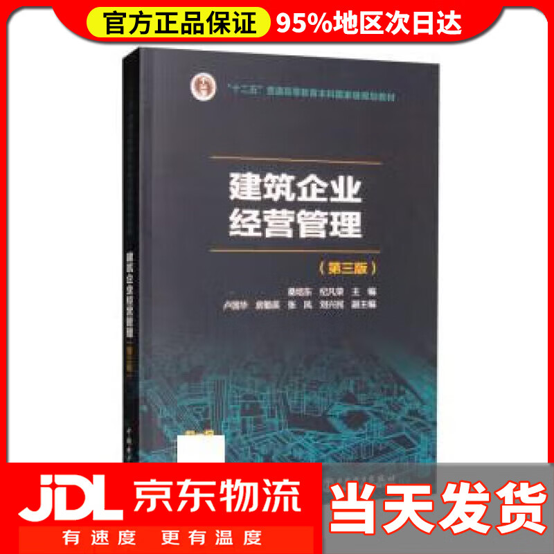 【送货上门】建筑企业经营管理（第三版） 桑培东,纪凡荣,卢国华,房勤英,张凤等 中国电力出版社