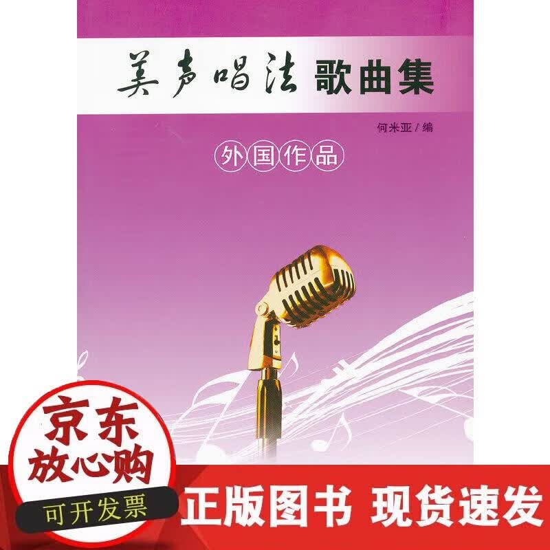 【正版现货】美声唱法歌曲集（外国作品）