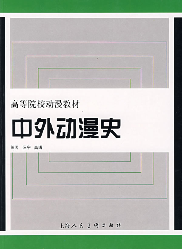 中外动漫史【正版图书】