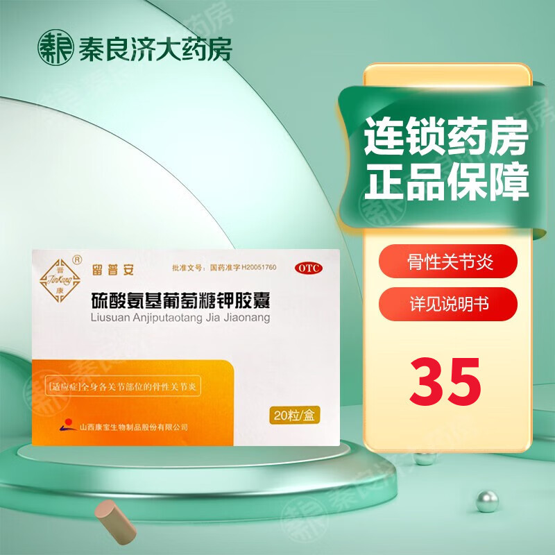 康宝 留普安 硫酸氨基葡萄糖钾胶囊0.