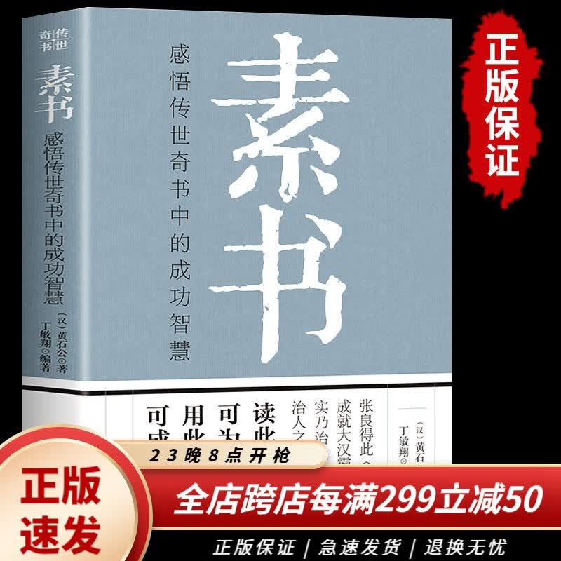 【官方正版】素书全集 黄石公原著感悟传世奇书中的成功智慧文化常识小百科处世智慧奇书历史文学小说古代修身立身人生哲理 素书全集使用感如何?