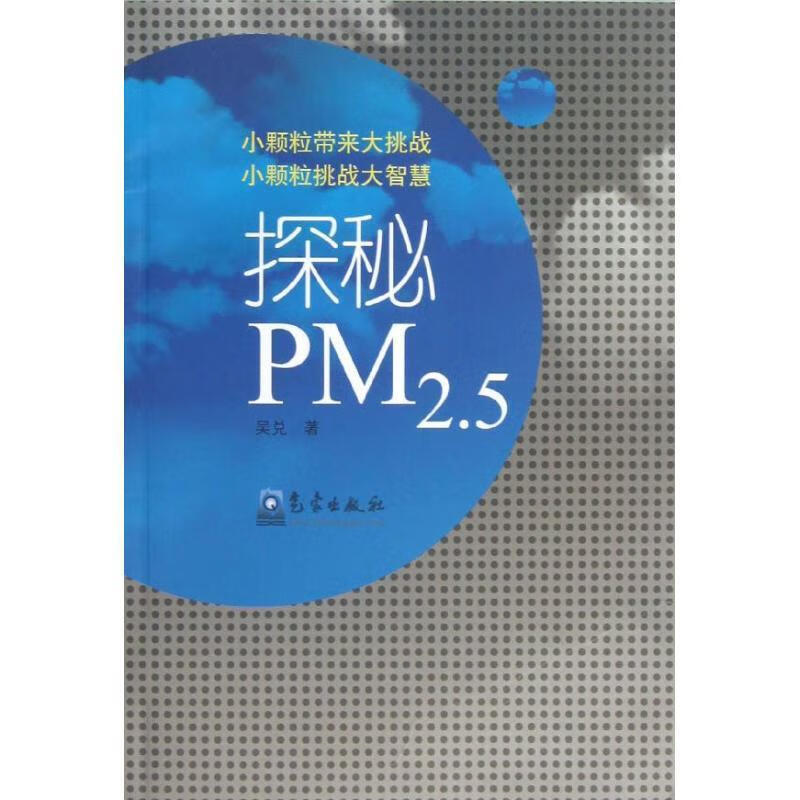 探秘 PM 2.5 吴兑 9787502
