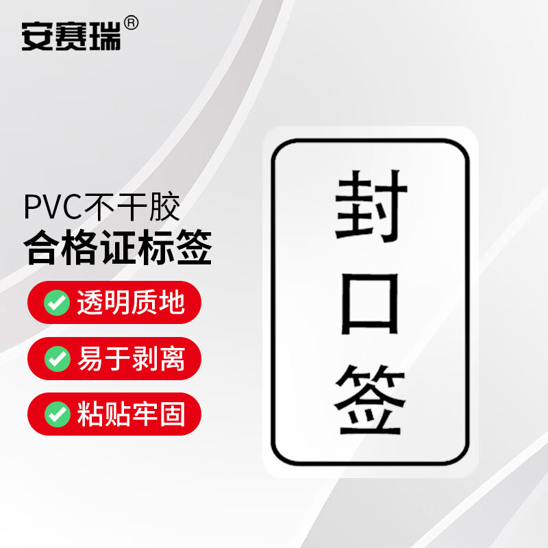 安赛瑞 封口标签 透明pvc产品质检包装封箱贴 40×25mm封口签黑字