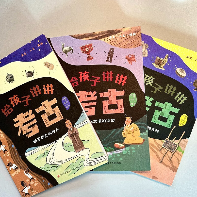 给孩子讲讲考古（全3册）150余幅精美手绘文物图 考古场景图 以“考古学家的思考方式”引导孩子阅读详情图