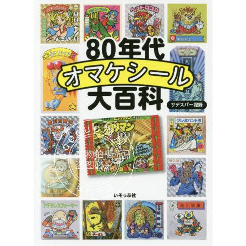 现货 进口日文 80年代オマケシール大百科
