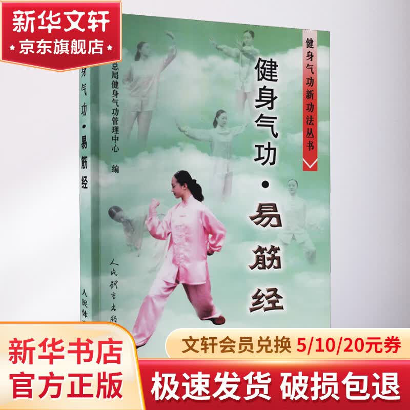 健身气功·易筋经 图书高性价比高么？