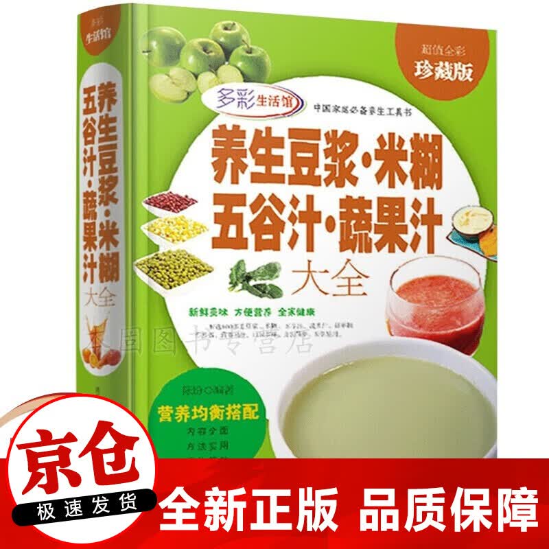 正版 养生豆浆·米糊·五谷汁·蔬果汁大全 营养食谱制作大全破壁料理机