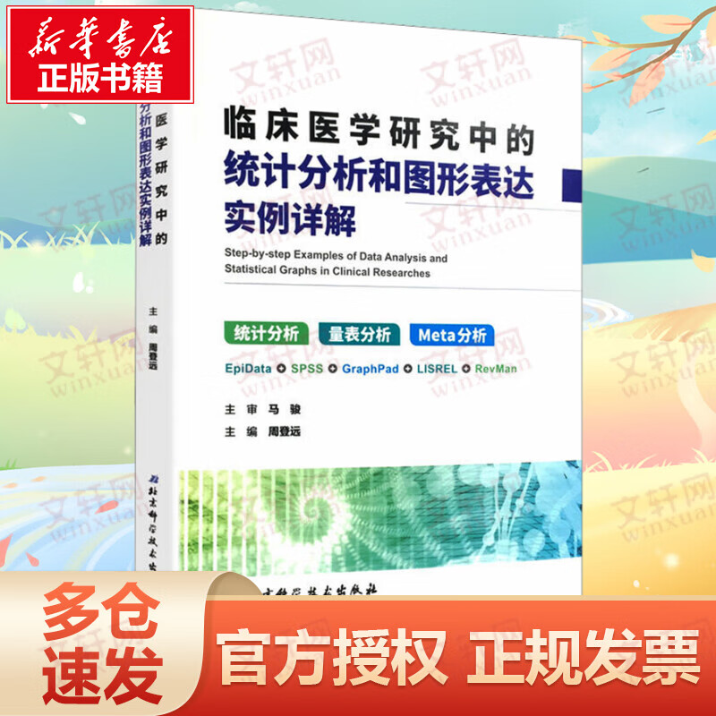 临床医学研究中的统计分析和图形表达实例详解(第2版)