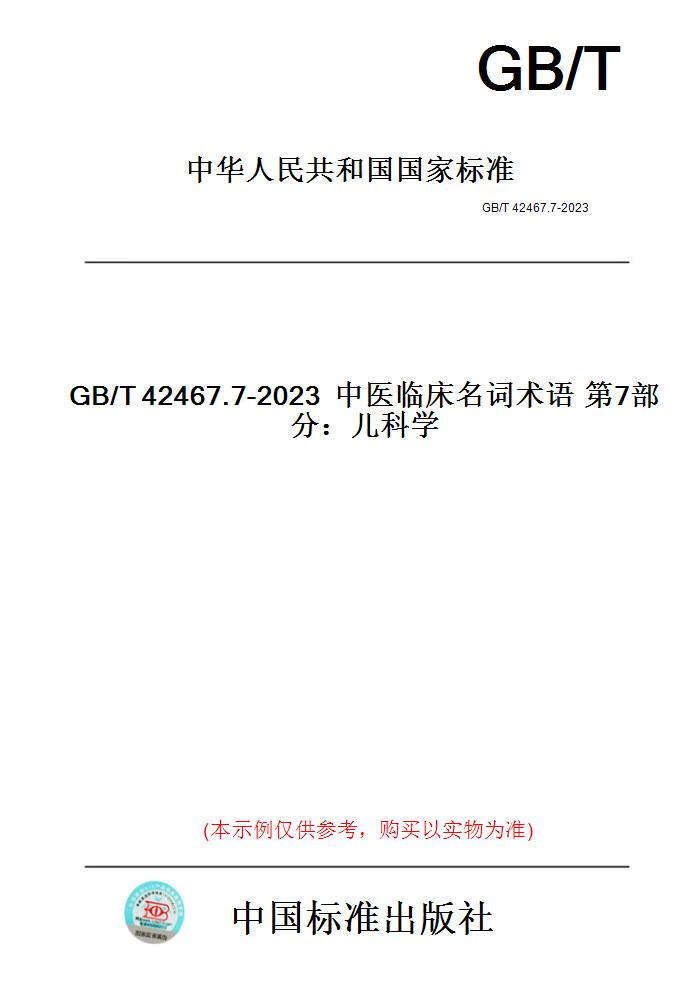 【纸版图书】GB/T42467.7-20