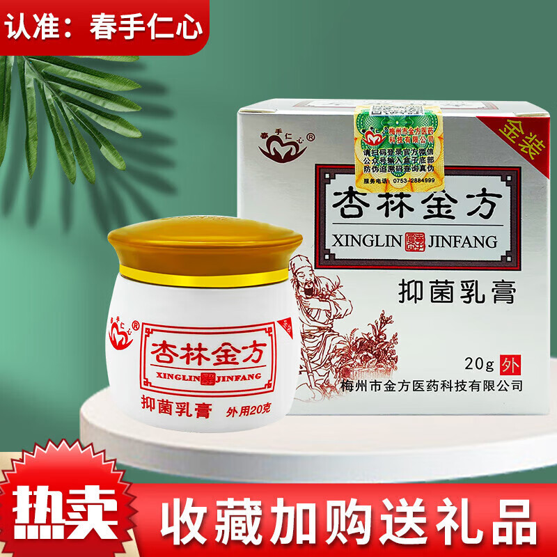 杏林金方膏乳膏春手仁心私处消毒皮肤外用软膏 1盒