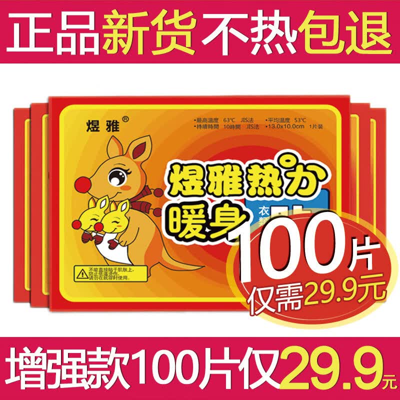 煜雅 暖宝宝 热贴 发热暖贴暖宝宝贴 防寒自发热保暖暖身贴 膝盖暖贴 增强型暖贴 100片使用感如何?
