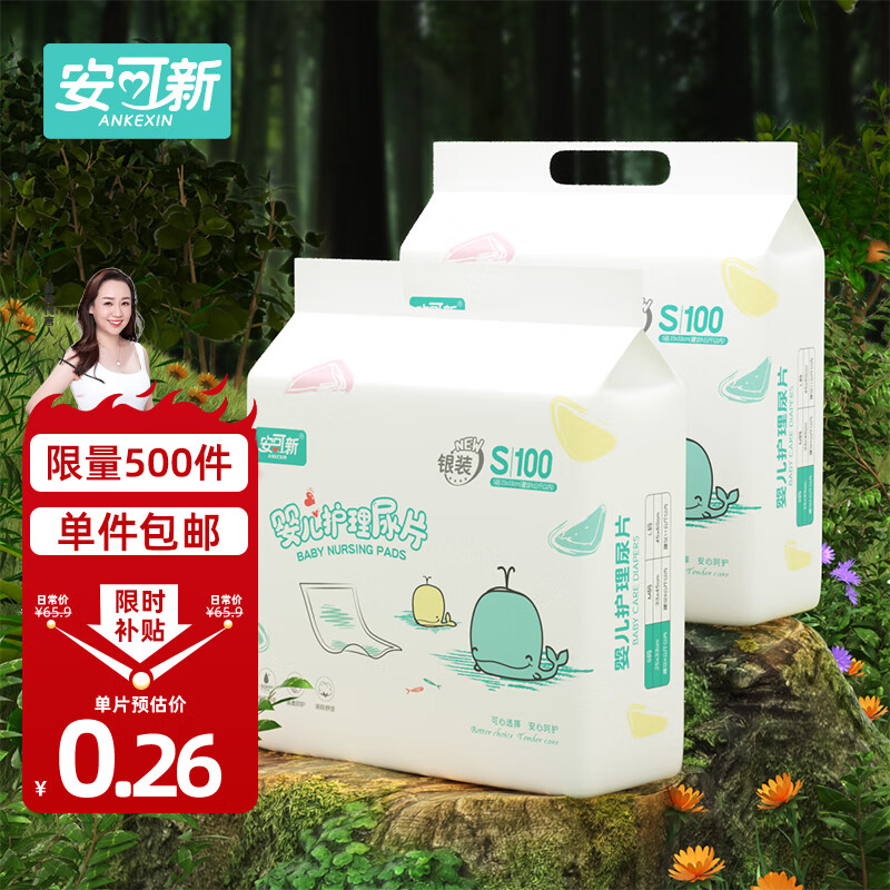 安可新 婴儿隔尿垫【200片装】一次性隔尿垫新生儿护理垫宝宝防水床单高性价比高么？