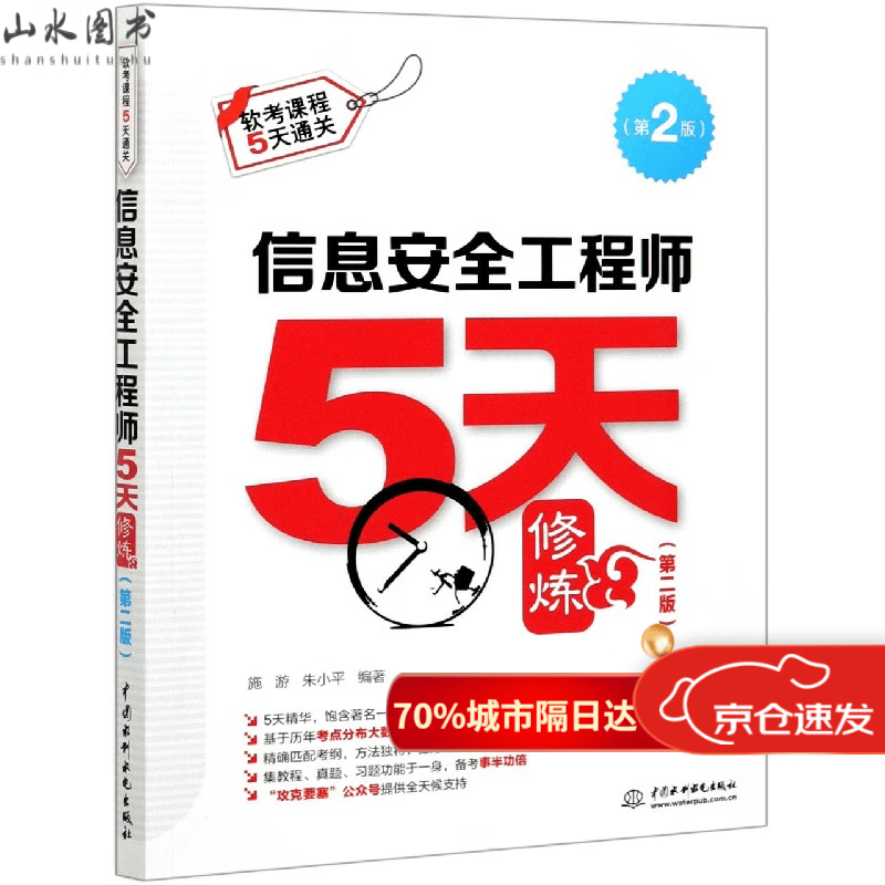 信息安全工程师5天修炼(第2版软考课程5天通关) 网 通关) 网