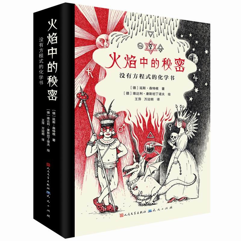 火焰中的秘密（2016年德国年度科普书EMYS通识书大奖，了解化学发现的历史，学习化学家的探索精神，10-18岁适读）详情图