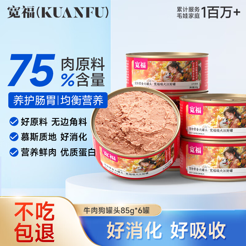 宽福（KUANFU）牛肉犬零食罐头成犬幼犬通用旺财湿粮罐头85克*6罐