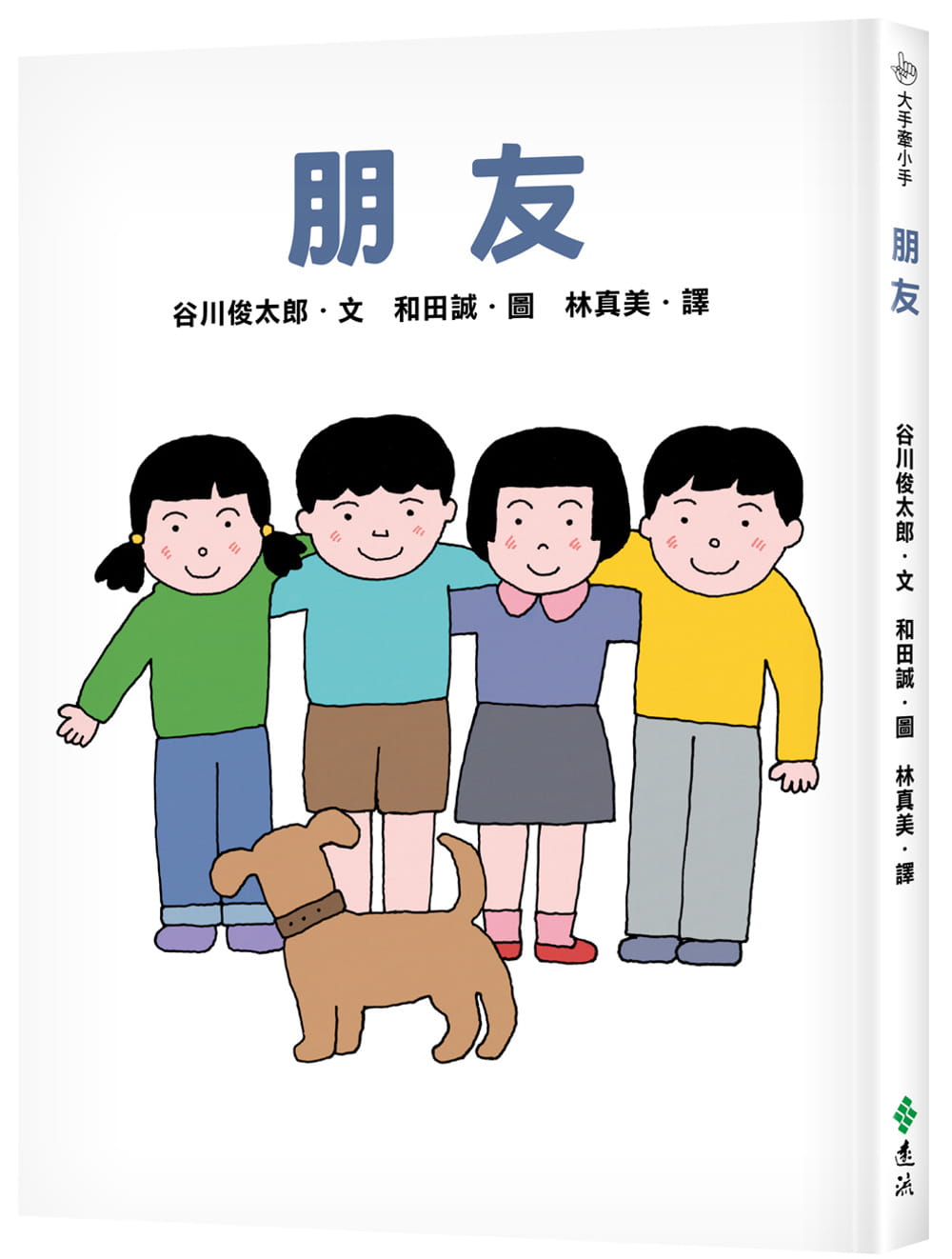 预售 谷川俊太郎 朋友：大手牵小手 远流