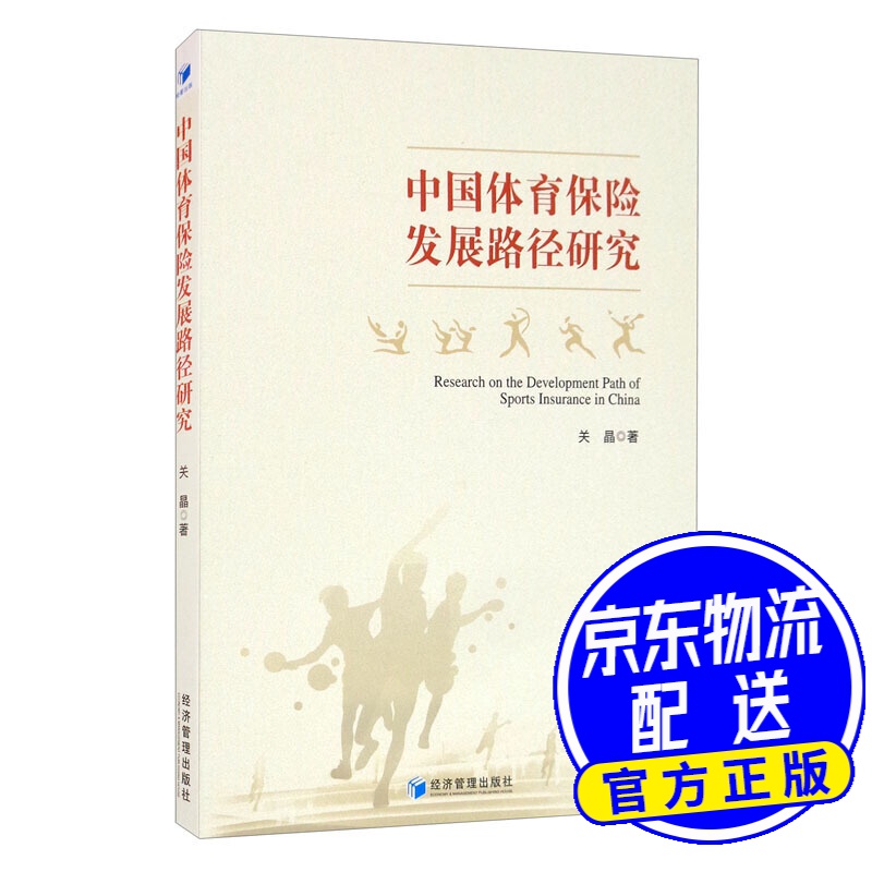 中国体育保险发展路径研究