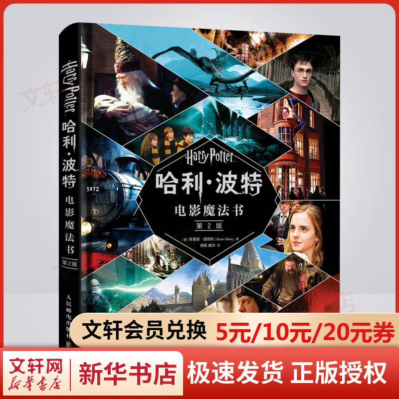 【赠17件电影复刻道具】哈利波特电影魔法书 第2版 樊登推荐 20周年纪念版