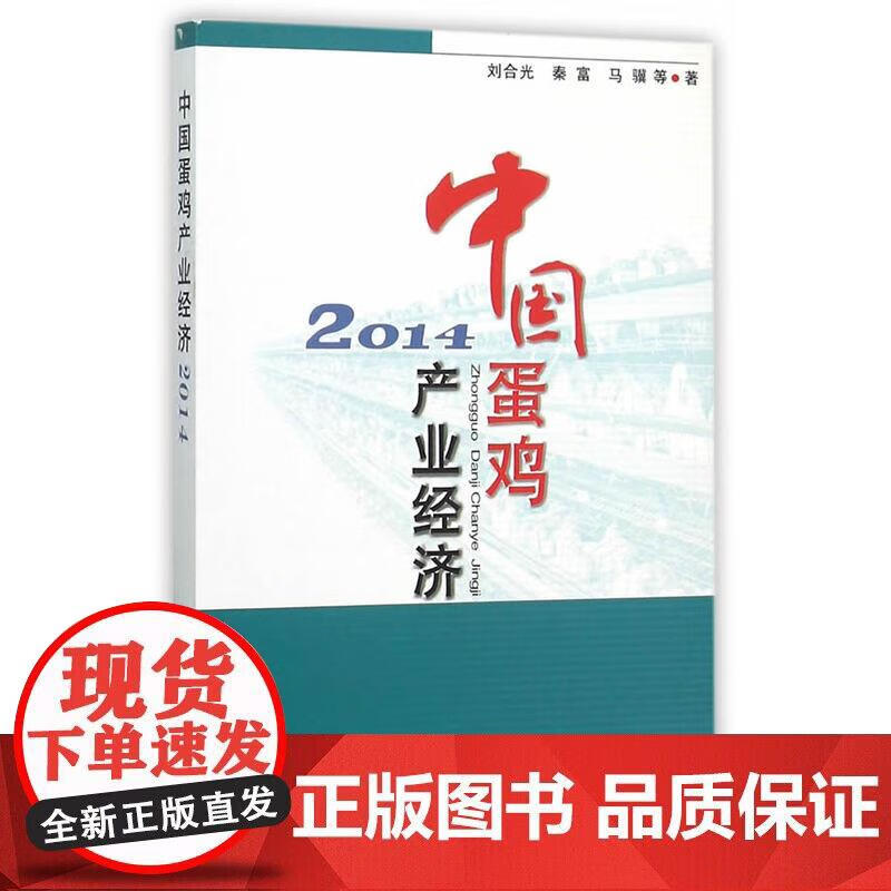中国蛋鸡产业经济2014