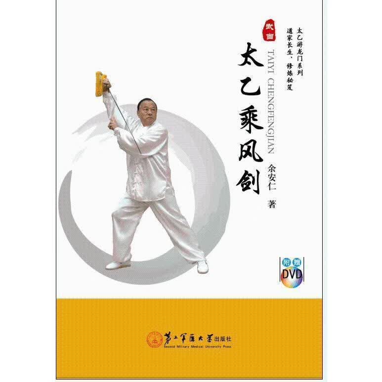 太乙乘风剑 余安仁 著【正版书】