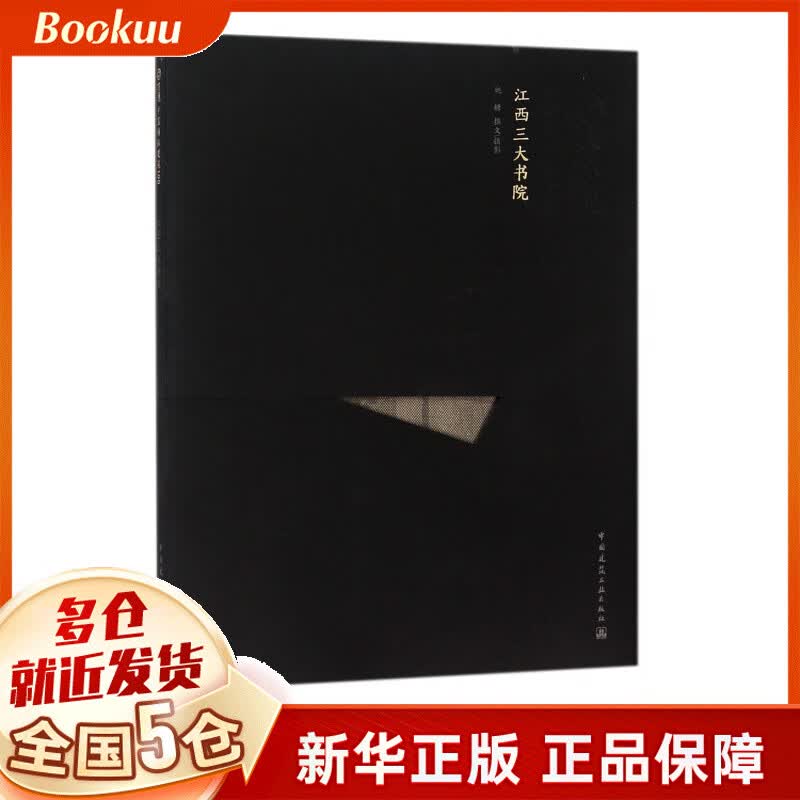 江西三大书院/中国精致建筑100