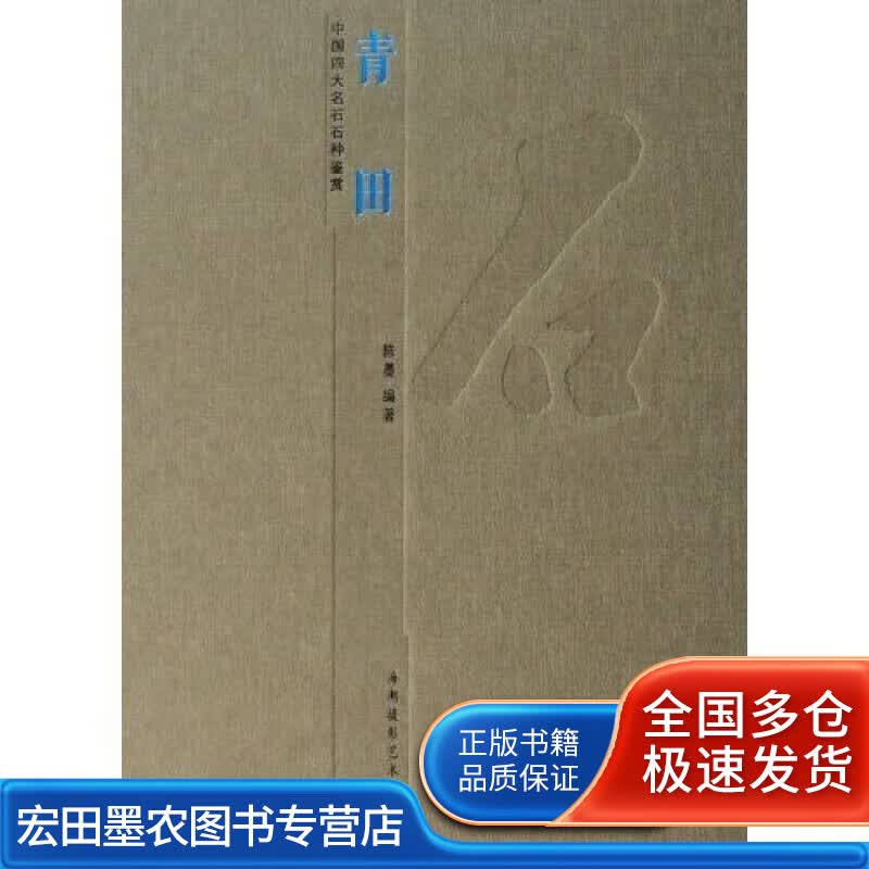中国四大名石石种鉴赏 青田【正版好书】