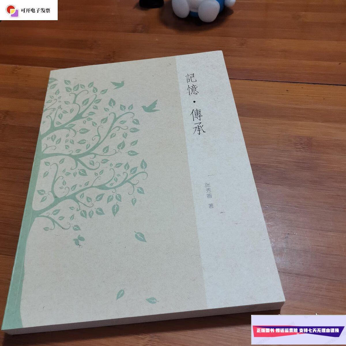 【二手9成新】记忆传承 /张秀香 不详