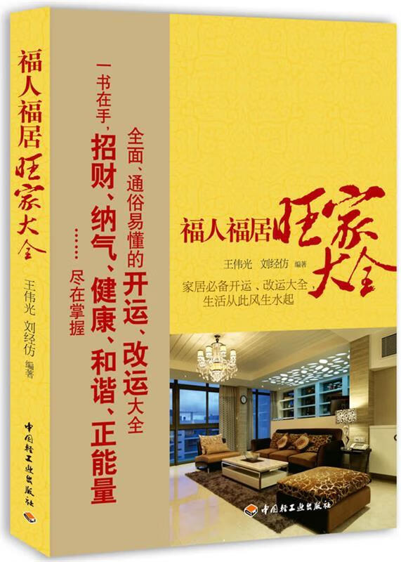 福人福居旺家大全 王伟光, 刘经仿【书】