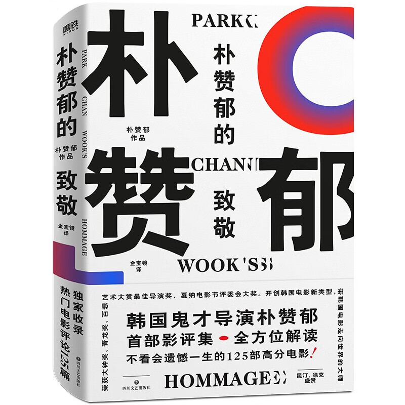 朴赞郁的致敬 韩国电影大师朴赞郁首部影评