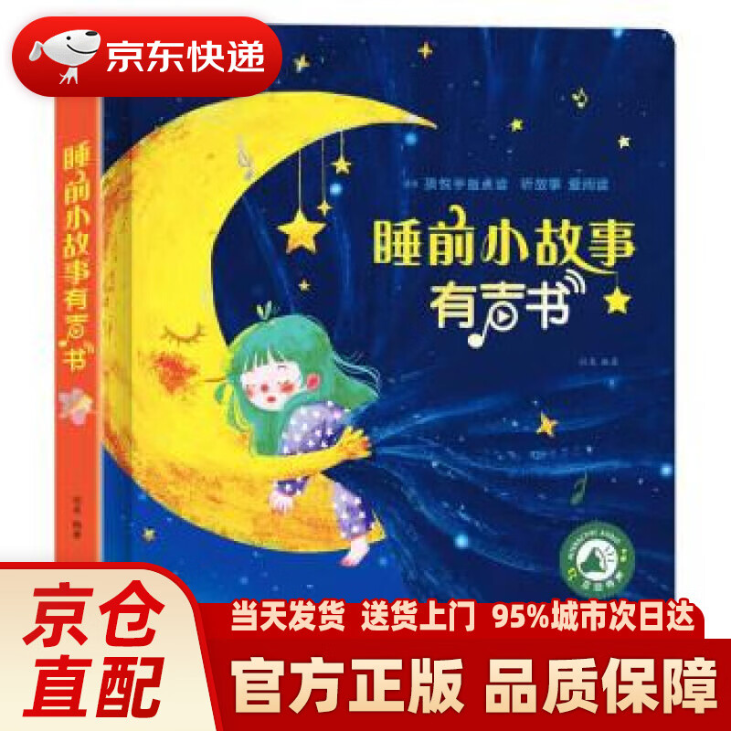 睡前小故事有声书宝宝睡前故事书0-3-6岁幼儿故事书早教配图 婴儿绘本