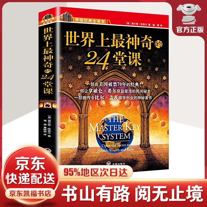 【官方正版-京东配送】世界上最神奇的24堂课(美)查尔斯哈奈尔著 具有影响力的潜能训练课程安利直销售经典励志哲理的书