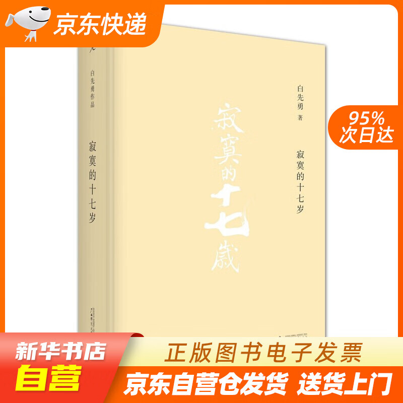 书店正版】寂寞的十七岁(2021版)白先勇 著中国当代小说 正版图书籍
