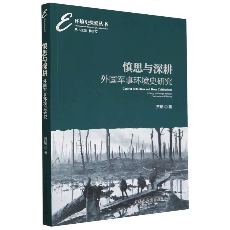 慎思与深耕(外国军事环境史研究)/环境史探索丛书 贾珺高性价比高么？