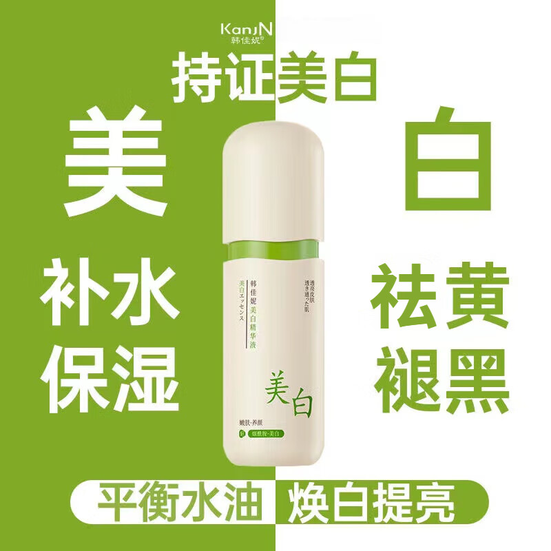 韩佳妮美百精华液补水保湿美百提亮改善暗沉细腻毛孔美百精华液女 美