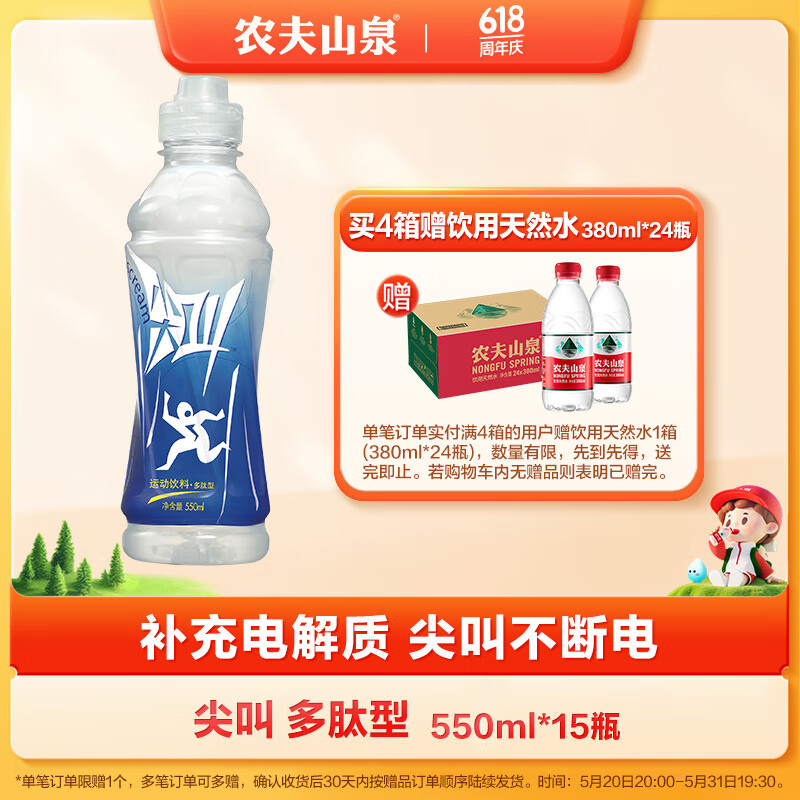农夫山泉 尖叫电解质功能运动饮料 多肽型550ml*15瓶 整箱装