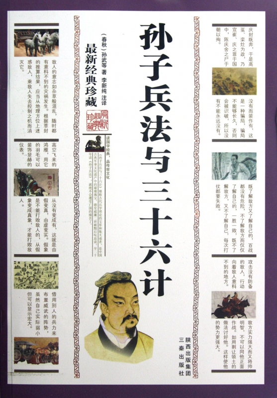 孙子兵法与三十六计