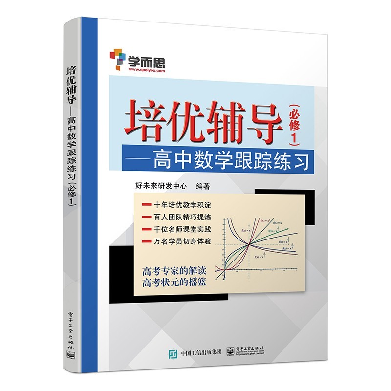 【可选】正版 学而思培优辅导 高中数学物理化学跟踪练习 必修 选修 高中刷题物理知识清单高一 高二 高三 高中物理解题 数学必修一使用感如何?