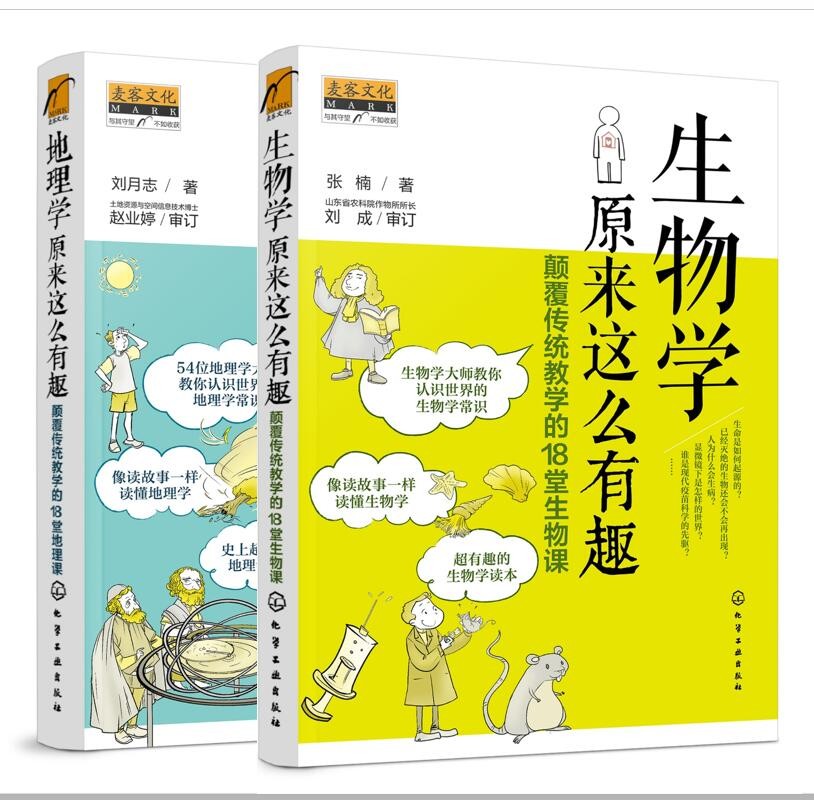 地理学+生物学原来这么有趣（套装2册）