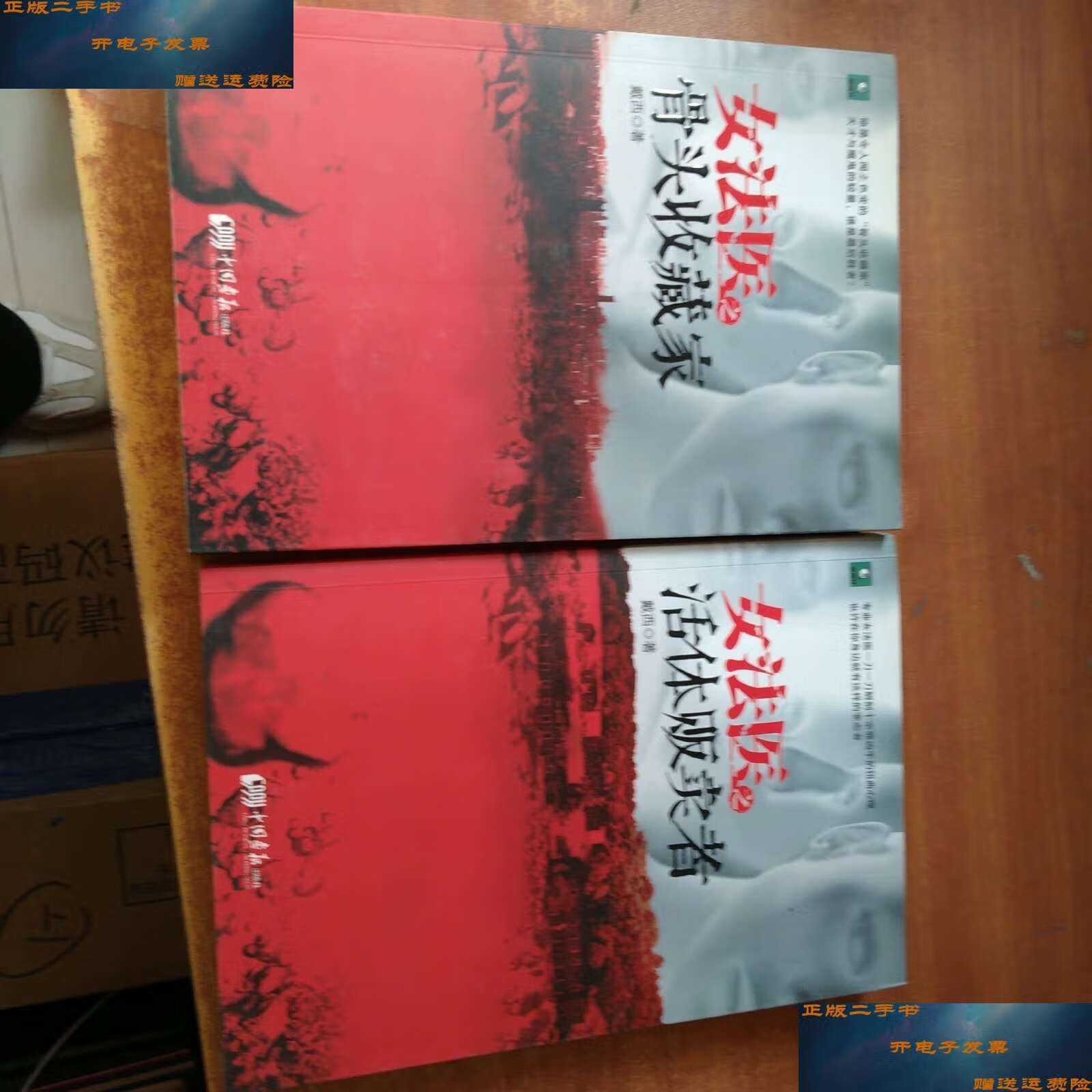 二手9成新】女法医之活体贩卖者/女法医之骨头收藏家(两本合售) /戴西