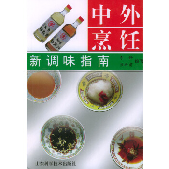 中外烹饪新调味指南 李静 著【正版】