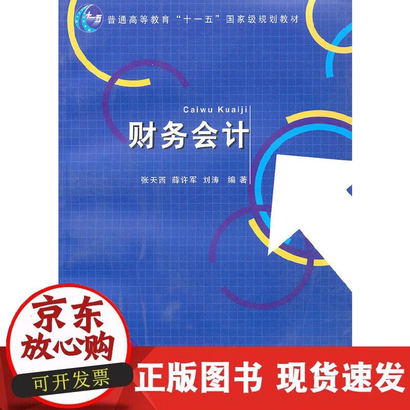 【正版现货】财务会计