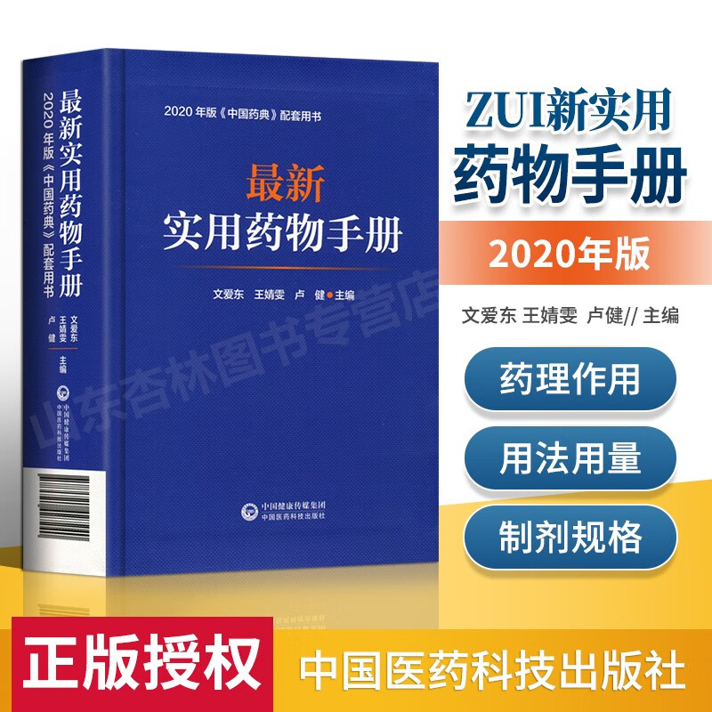 正版实用药物手册 可搭2020年版中国药典文爱东王靖雯药物学西药中成药药理用法 实用药物手册用法用量速查西药中国医药科技出版社