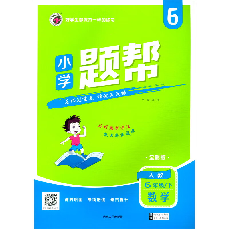 2022春新版小学题帮六年级数学下人教版