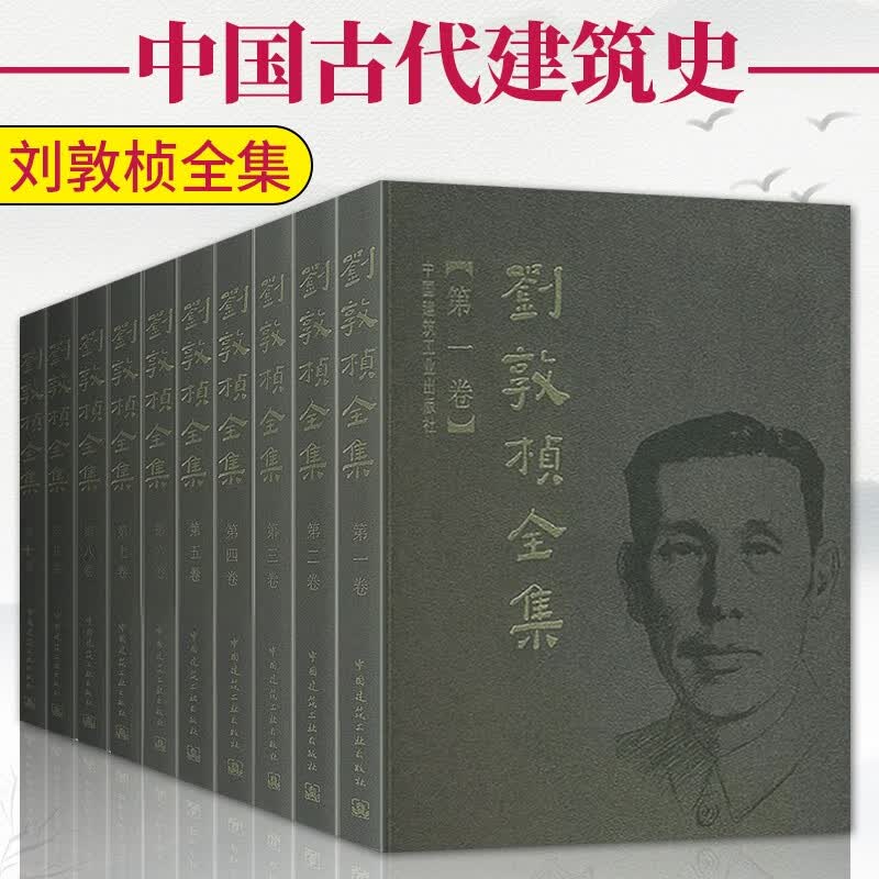 刘敦桢全集 第1~10卷 中国古代建筑史 古代建筑艺术 营造法式/中国古建筑书籍 建筑历史文献资料书 建筑理论研究 建筑设计 刘敦桢全集 刘敦桢全集 (全套10卷)