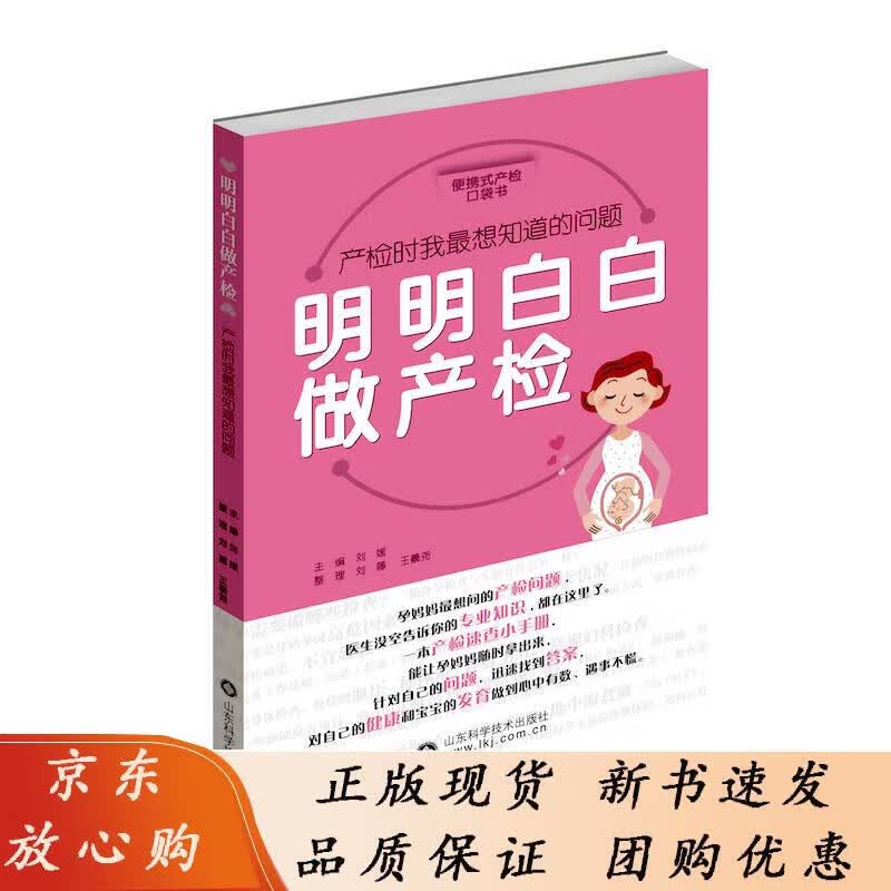 明明白白做产检  专家为您解答产检时想知道的一些问题  产检速查小手册 刘媛 著