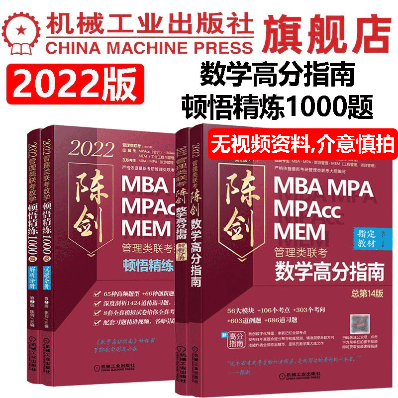 官网 2022陈剑考研数学 共2件 陈剑数学高分指南+数学顿悟精练1000题 管理类联考综合能力教材 199mba mpa 联考历年真题